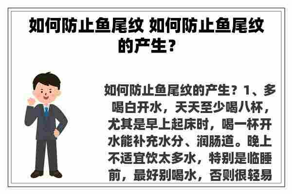 如何防止鱼尾纹 如何防止鱼尾纹的产生？